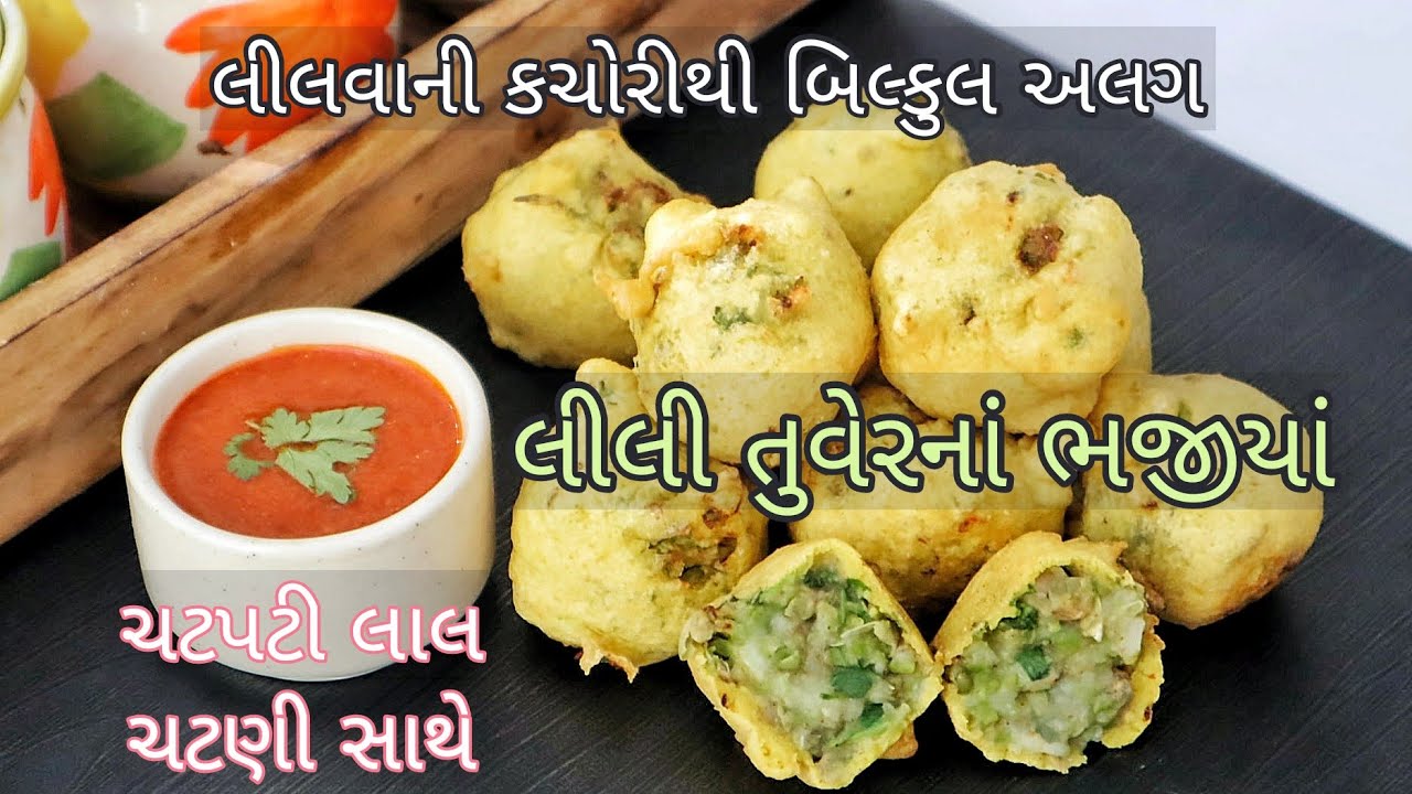 ઠંડીની સાંજે લીલી તુવેરનાં ભજીયાં અને ચટપટી લાલ ચટણી | Lili Tuver Na Bhajiya Recipe with Red Chutney