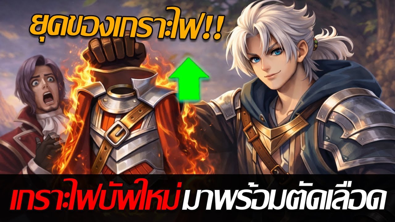 RoV: Allain เริ่มต้นแพทซ์ใหม่เกราะไฟตัดเลือดได้แล้ว แบบนี้เมต้าอัลเลนเกราะไฟต้องมา!!