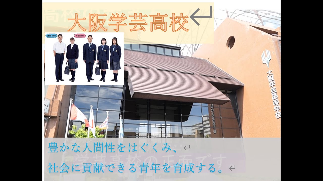 大阪学芸高校の歩き方