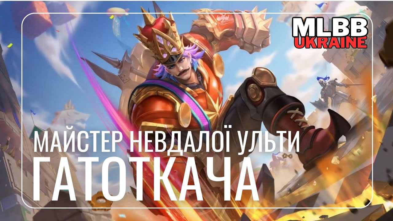 Не майстер ульти, зате команда топ - Гатоткача