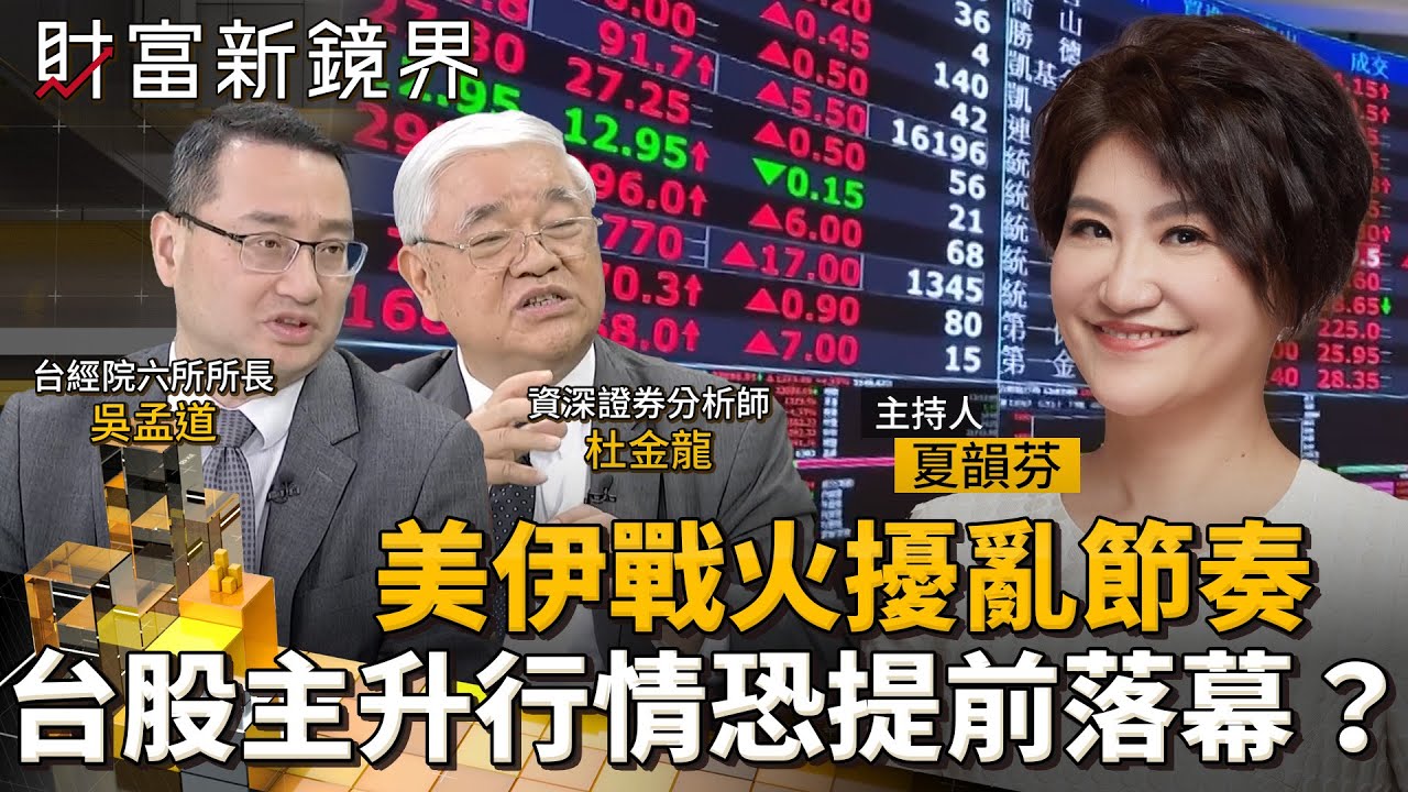 美伊戰火擾亂節奏　台股主升行情恐提前落幕？｜財富新鏡界｜#鏡新聞
