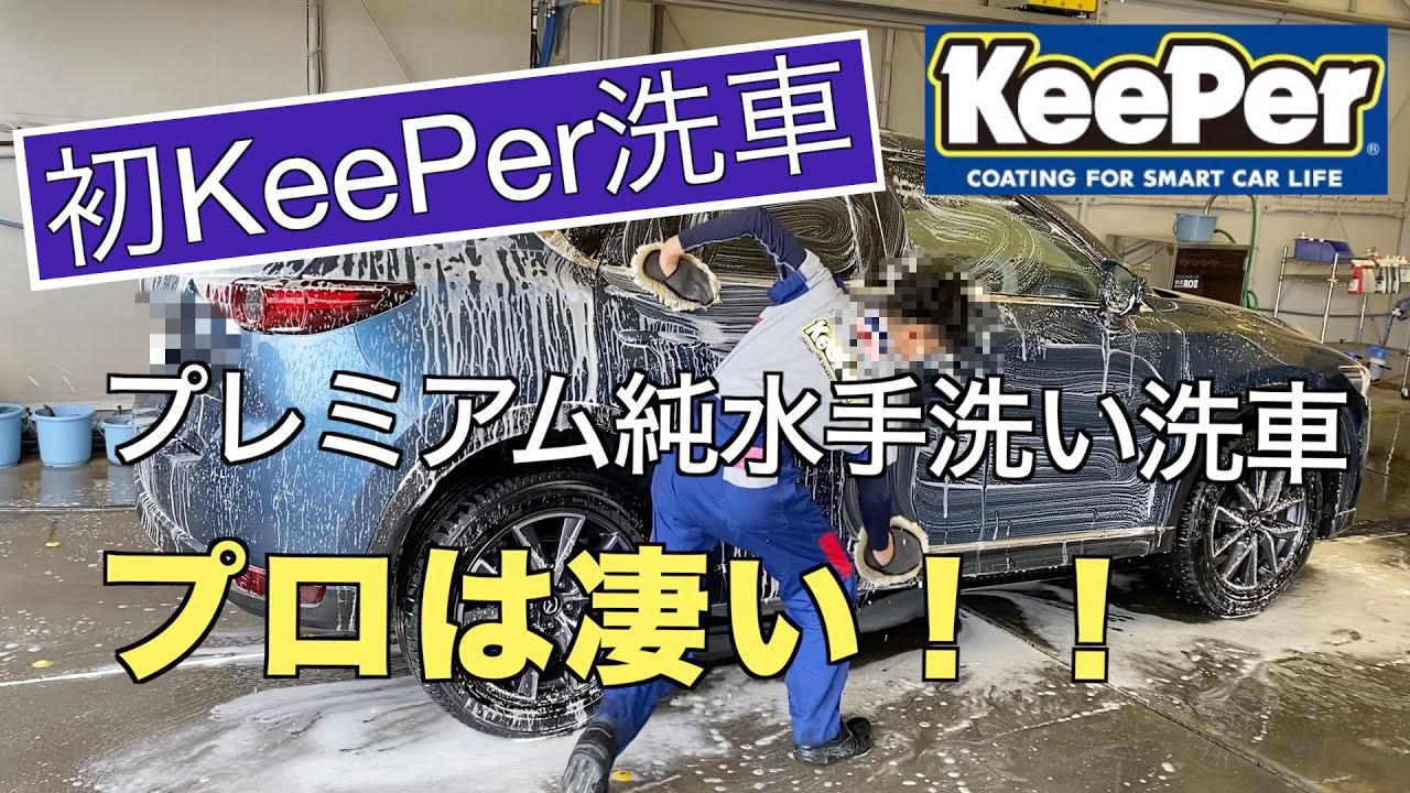 KeePerでプロ手洗い洗車を体験！CX5がまるで空！？