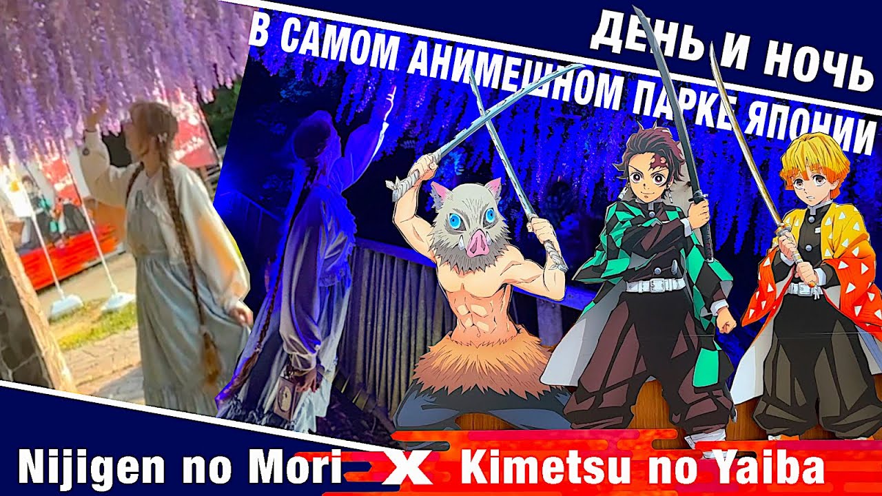Nijigen no mori & Kimetsu no Yaiba - День и Ночь в одном из самых анимешных парков Японии