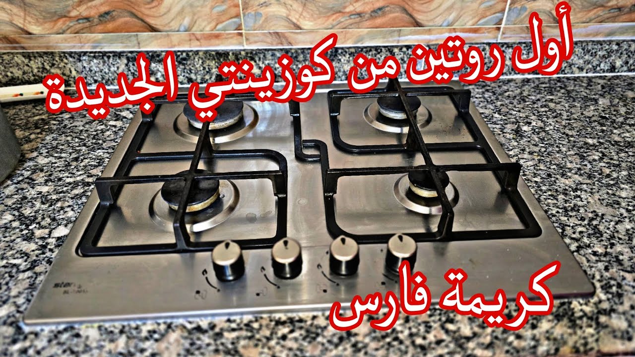اول روتين من مطبخي الجديد💥روتين النشاط والحيوية👌 روتين الطاقة الإيجابية ديتكم معايا نشرو حاجة جديدة 