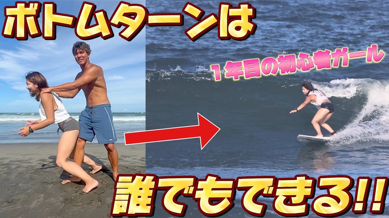 姿勢や意識を変えるだけで簡単にボトムターン成功！サーフィン歴１年の女の子が頭オーバーの波でトライ。※重大告知あり