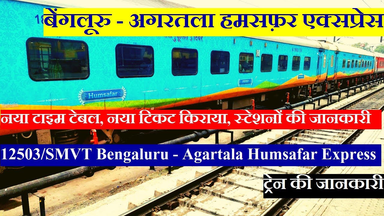 बेंगलूरु - अगरतला हमसफ़र एक्सप्रेस | Train INfo | 12503 |SMVT Bengaluru - Agartala Humsafar Express
