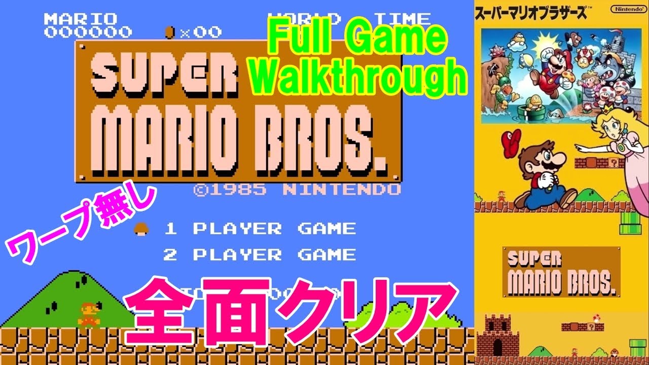 FC スーパーマリオブラザーズ ノーミスクリア攻略 (ワープなし) / Super Mario Bros. NES No-Miss, No-Warp Walkthrough | MIZUKENミズケン