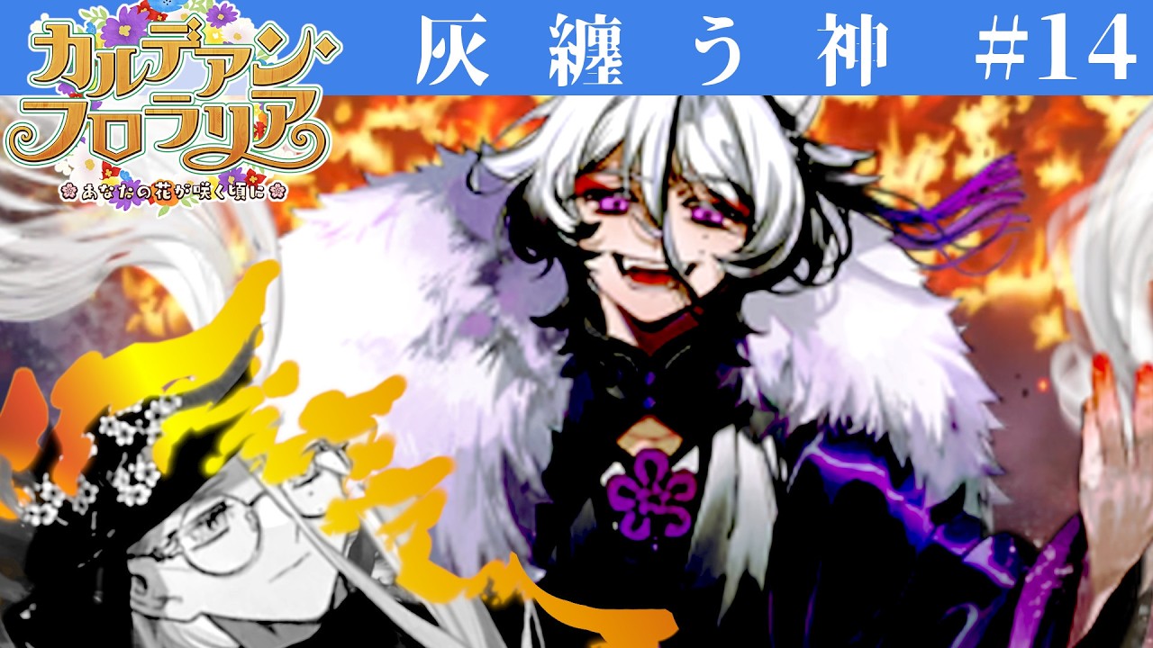 #14 朗読実況 カルデアン・フロラリア 第13節-14節前半| Fate/Grand Order