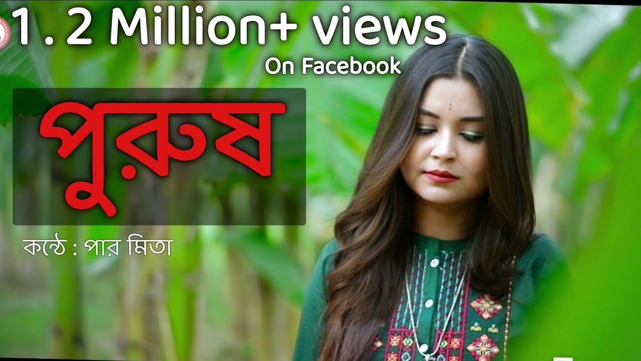 পুরুষ | কন্ঠে : পার মিতা | কলমে : মোহনা জান্হুবি | #paromitar_kobita #paromita