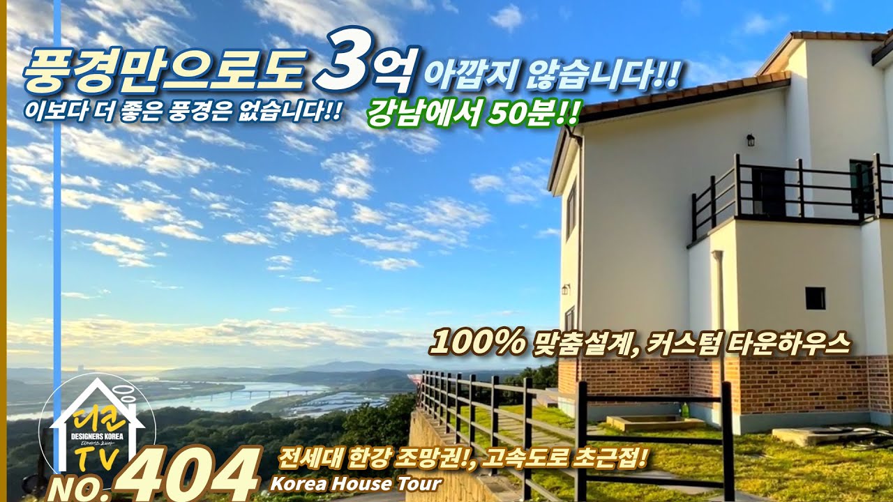 [ 여주 전원주택 ] 3억 중반~ 구해줘 홈즈 방영 그집! 전세대 한강 조망권! 집은 원하시는데로 건축! 100% 맞춤설계 전원주택  고속도로 초근접! 초중고 10분!