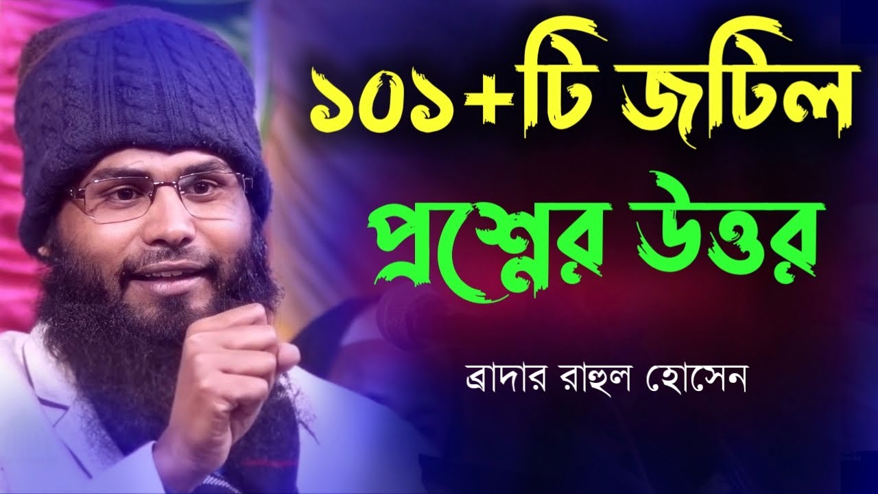 ১টি মাহফিলে দলিলসহ ১০১টি প্রশ্নের উত্তর দিয়ে ইতিহাস করলেন ব্রাদার রাহুল। কঠিন কিছু প্রশ্নের উত্তর
