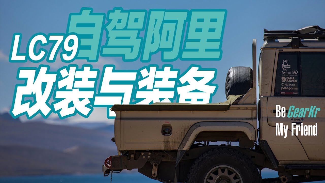 Be GearKr / 單人單車自駕西藏阿里環線LC79越野改裝和隨行裝備分享·上集