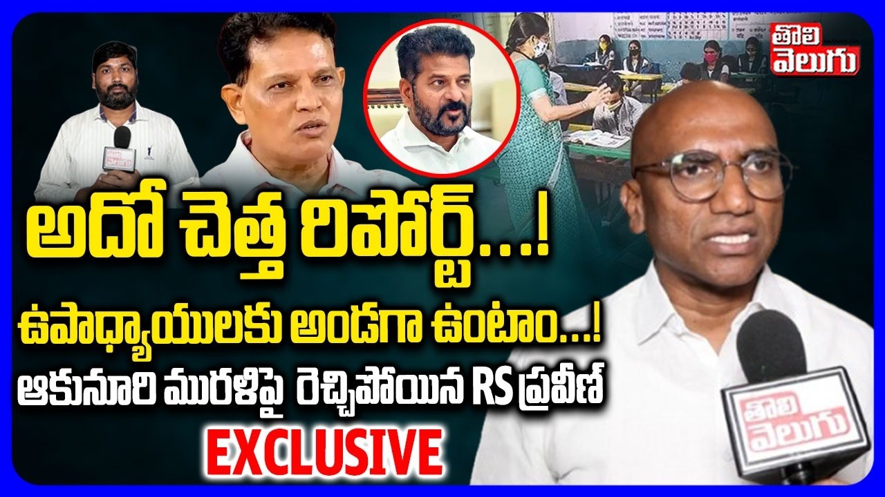 అదో చెత్త రిపోర్ట్..! ఉపాధ్యాయులకు అండగా ఉంటాం..! | RS Praveen Serious Comments On Akunuri Murali |
