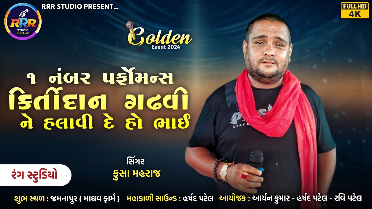 ⚡😱એક વાર આ કલાકાર ને સાંભળો પૈસા વસુલ છે બોસ | સુપરહિટ સોન્ગ | kusa maharaj | #rrrstudio #garbasongs