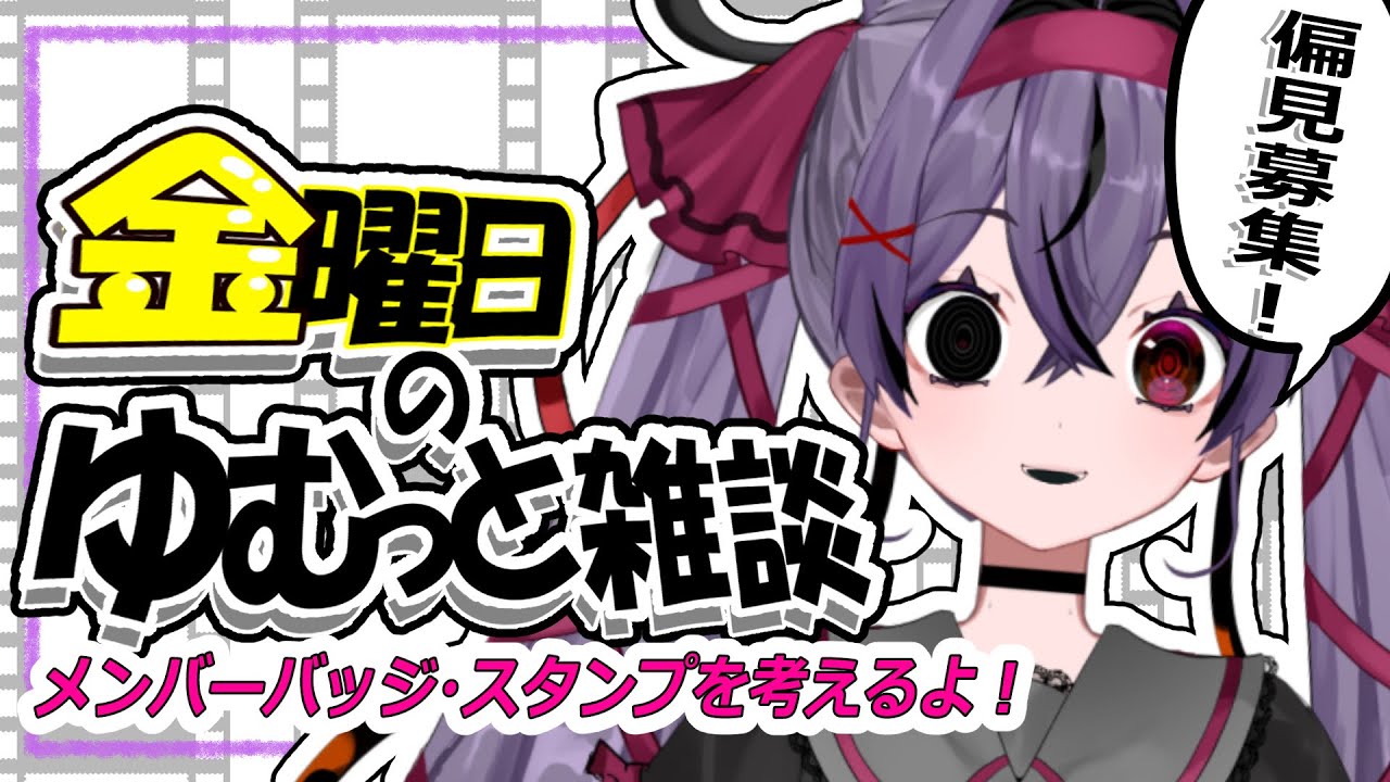 【雑談】偏見ください！イメージから作るメンバーバッジ＆スタンプ作成～ラフ～【幽夢くらね/新人VTuber】