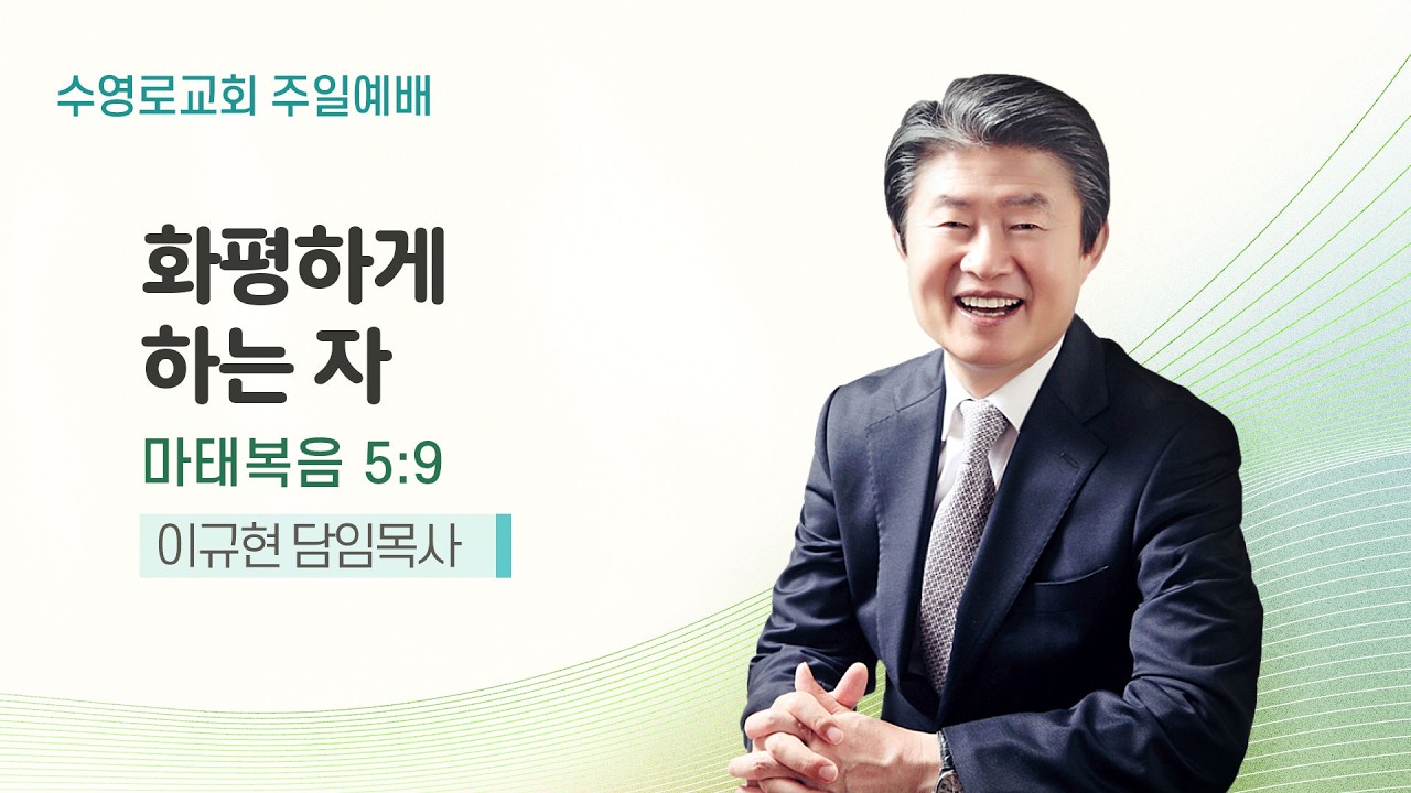 화평하게 하는 자 | 마 5:9 | 이규현 목사 | 주일예배 | 26.3.15