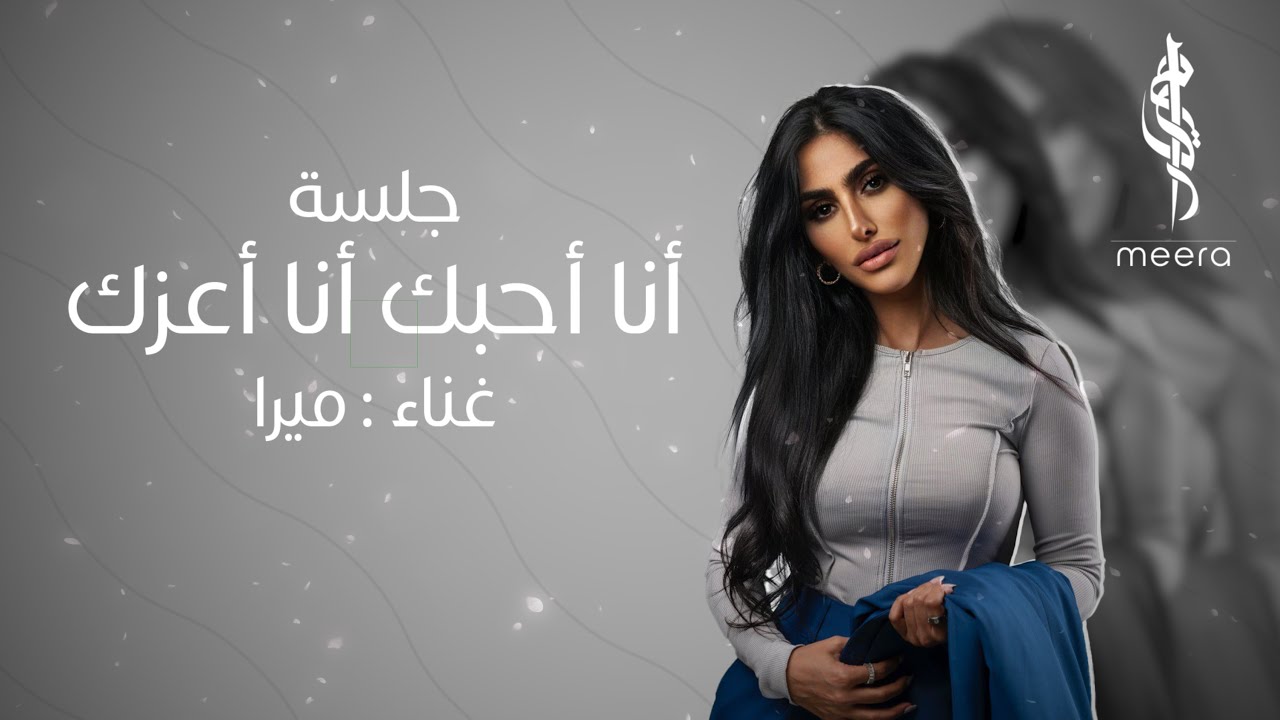 جلسة | أنا أحبك أنا أعزك - ميرا | حصريا (2022)