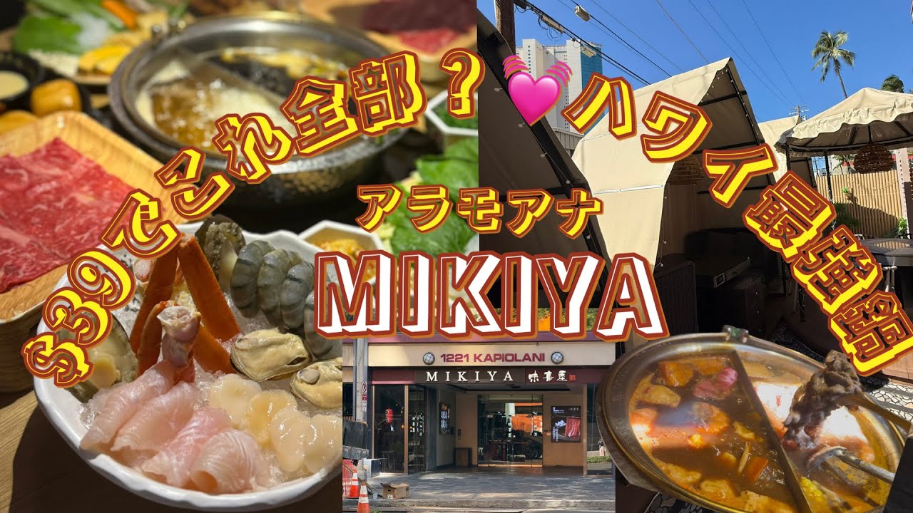 【ハワイグルメ】ハワイで和牛&アワビ⁉️今話題の鍋屋がすごかった🍲🫶🏼