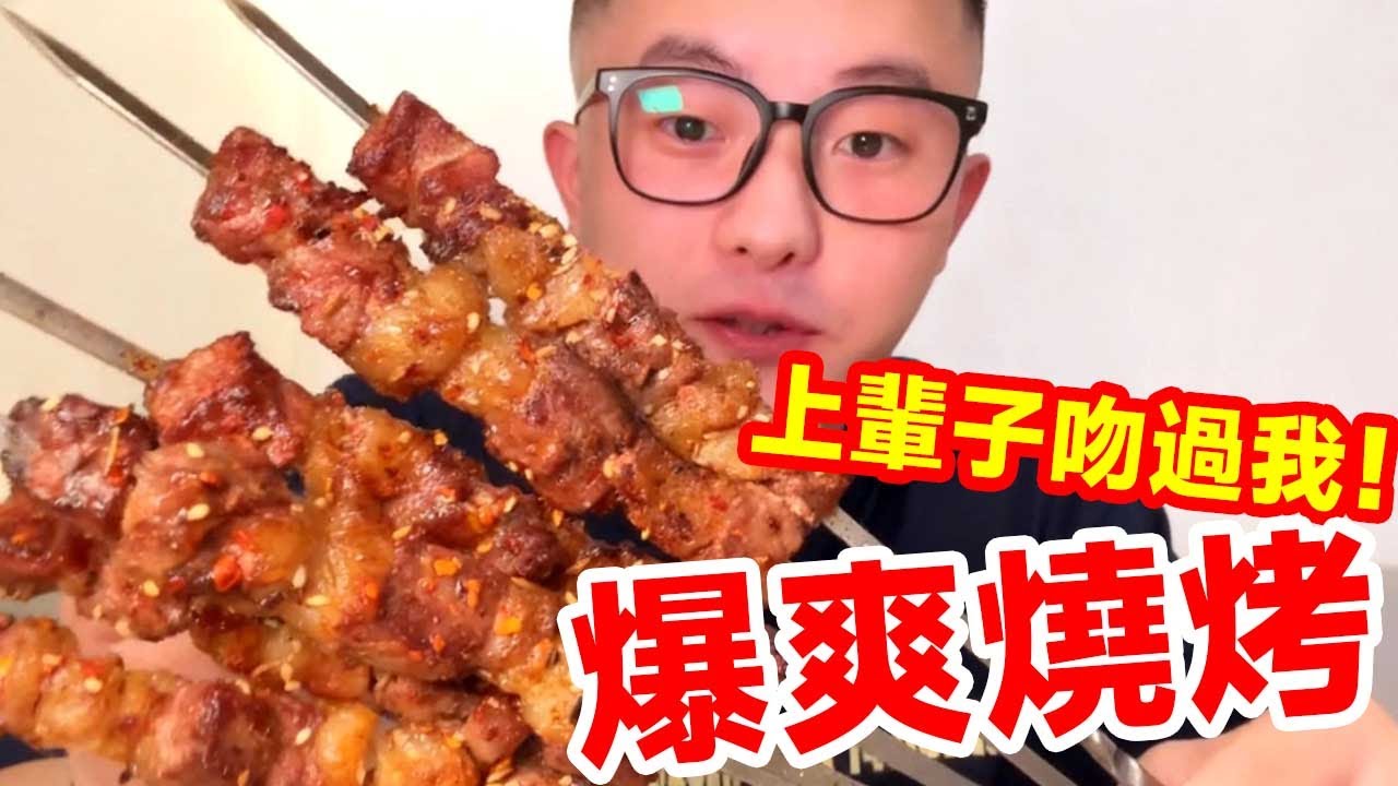 複盤那些超好吃的清爽燒烤，上輩子一定是吻過我的！ ！ ！ #food #美食 #mukbang #delicious #大魏的胃
