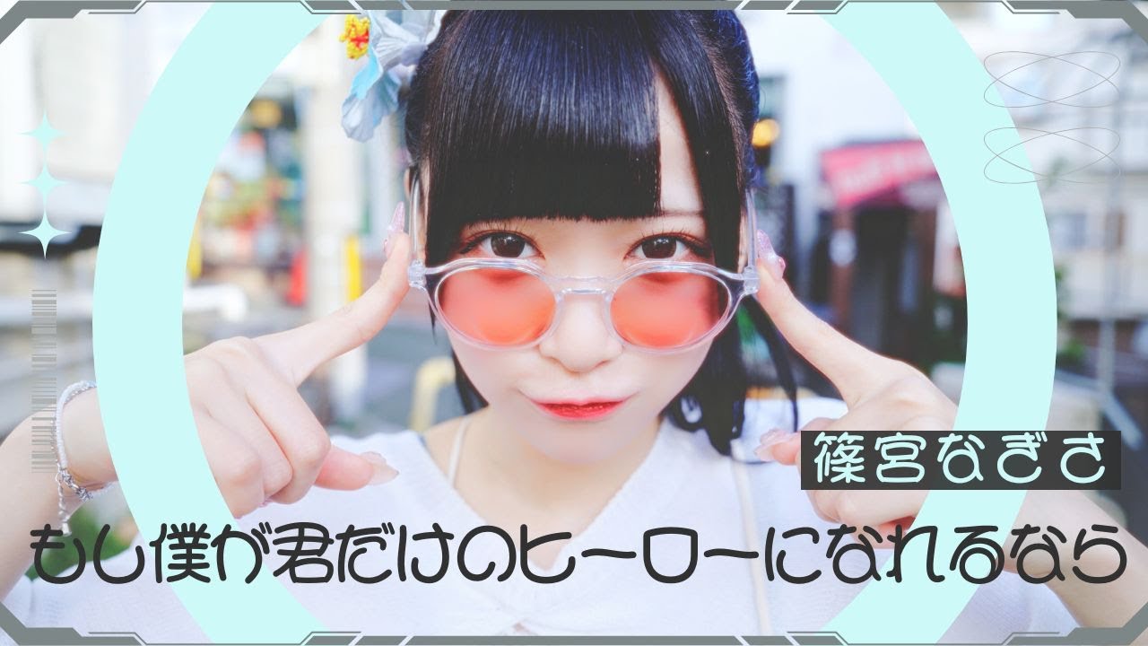 篠宮なぎさ「もし僕が君だけのヒーローになれるなら」(Music Video)