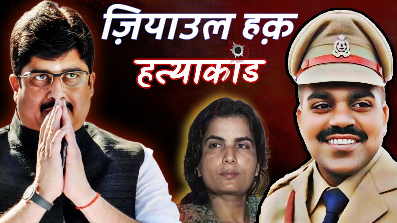 DSP ज़ियाउल हक़ की हत्या की पूरी कहानी/DSP ZIAUL HAQ MURDER CASE