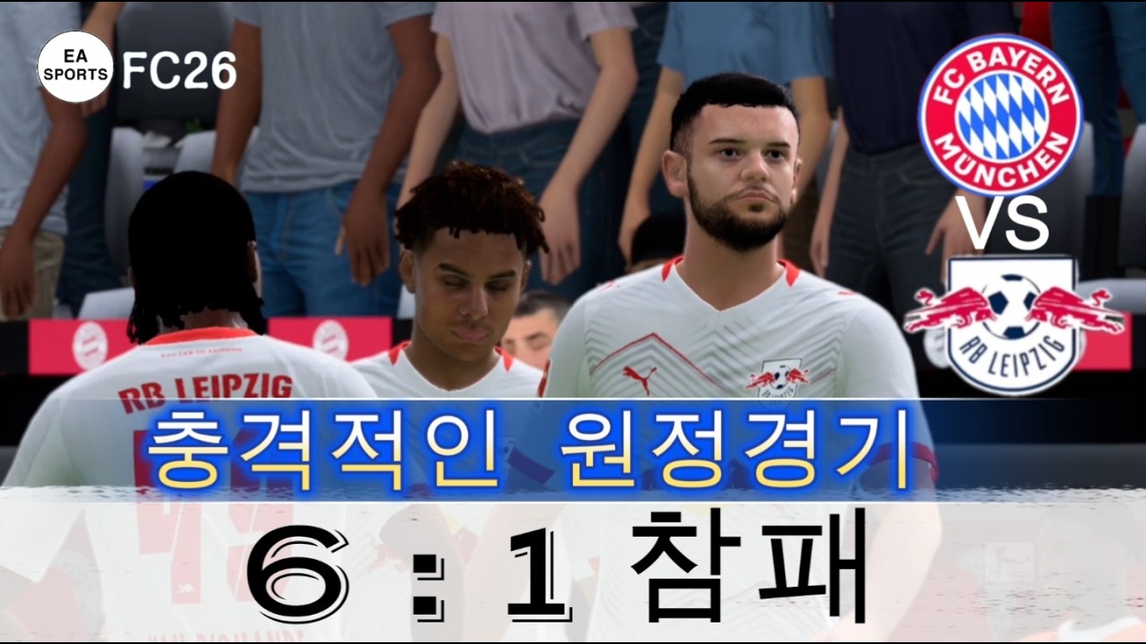 (EA SPORTS) FC26 BUNDESLIGA opening match FC Bayern München VS RB Leipzig FC 바이에른 뮌헨 VS RB 라이프치히