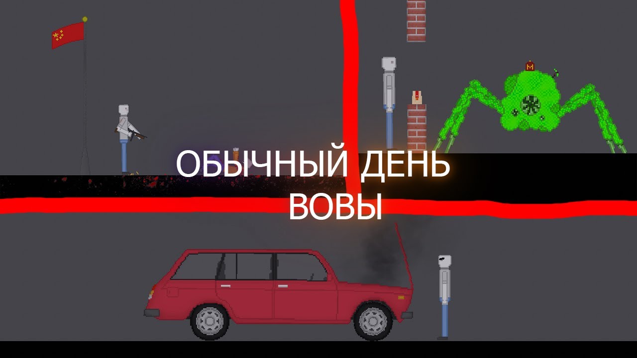 ОбЫчНыЙ ДеНь ВоВы!!! People playground