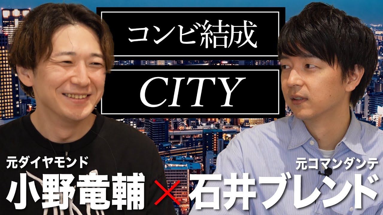【コンビ結成】石井ブレンド×小野竜輔が新コンビ「CITY」結成！