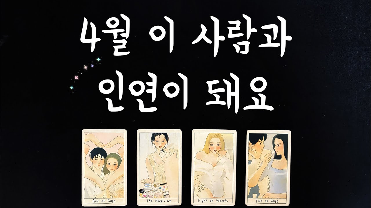 【타로연애운】 4월 인연이 될 상대👩&zwj;❤️&zwj;👨특징,속마음,썸,커플, 솔로연애운, 재회타로 love fortune in April tarot