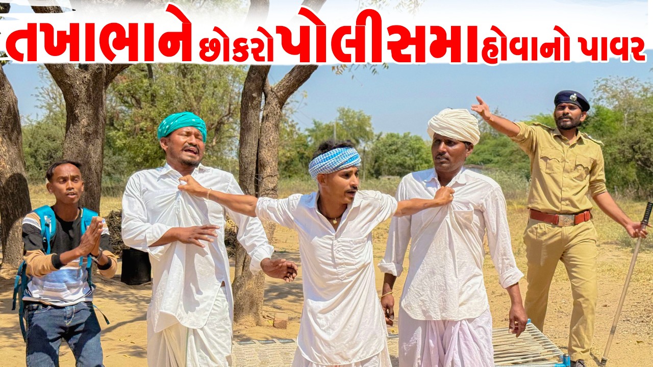 તખાભાને છોકરો પોલીસમાં હોવાનો પાવર || Takhabhane Chokro Policema Hovano Pawor || Jahuma Tiger