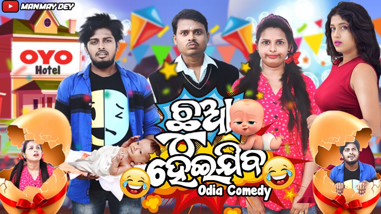 Chhuaa heijiba || ଛୁଆ ହେଇଯିବ || akal gudum || odia comedy || odia short film || manmay dey