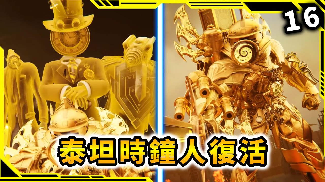 泰坦時鐘人復活了！？馬桶人 時鐘宇宙第30集【馬桶人多重宇宙】【AH WONG】