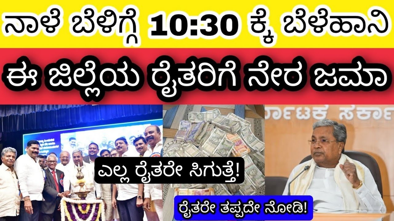 👆🤩 ನಾಳೆ ಬೆಳಿಗ್ಗೆ 10:30 ಕ್ಕೆ ಬೆಳೆ ಹಾನಿ ಪರಿಹಾರ ಹಣ ಈ ಜಿಲ್ಲೆಗಳಿಗೆ ಜಮಾ ಆಗಲಿದೆ Bele parihara pm kisan date