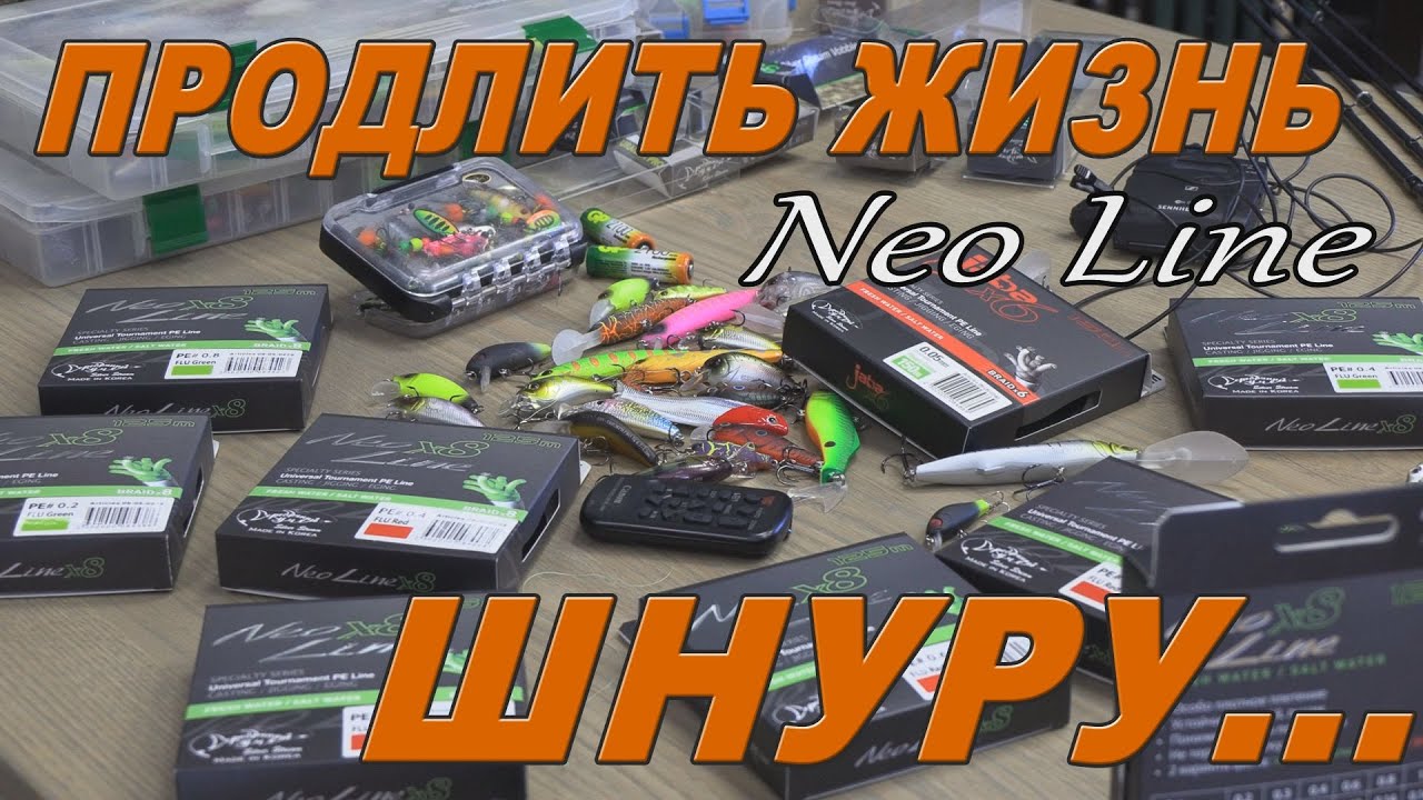 КАК продлить жизнь плетёному шнуру.  Шнур - Neo Line