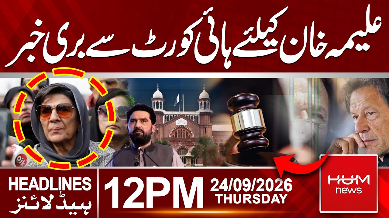 Aleema Khan Gets Bad News from Lahore High Court | 12 PM headlines | PTI Protest Update | Hum News |