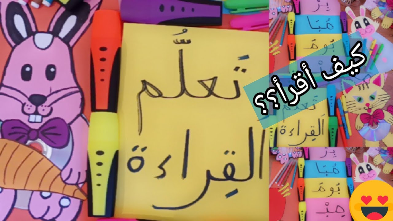 # القراءة للسنة الثانية ابتدائي 🌹 كيف أعلم ابني القراءة ؟؟؟؟🙄🤔🤔🤔