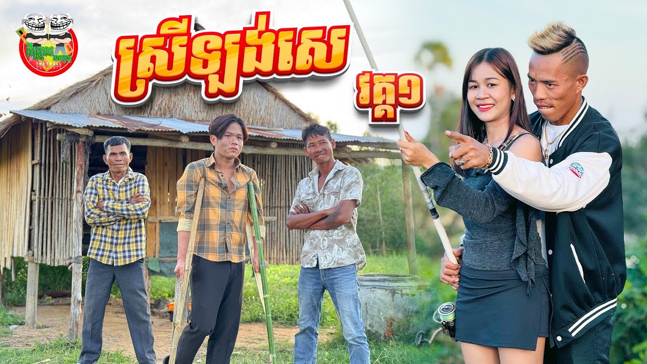 ស្រីឡង់សេ 😂 វគ្គ ១ episode 1 Srey Langse By OPA
