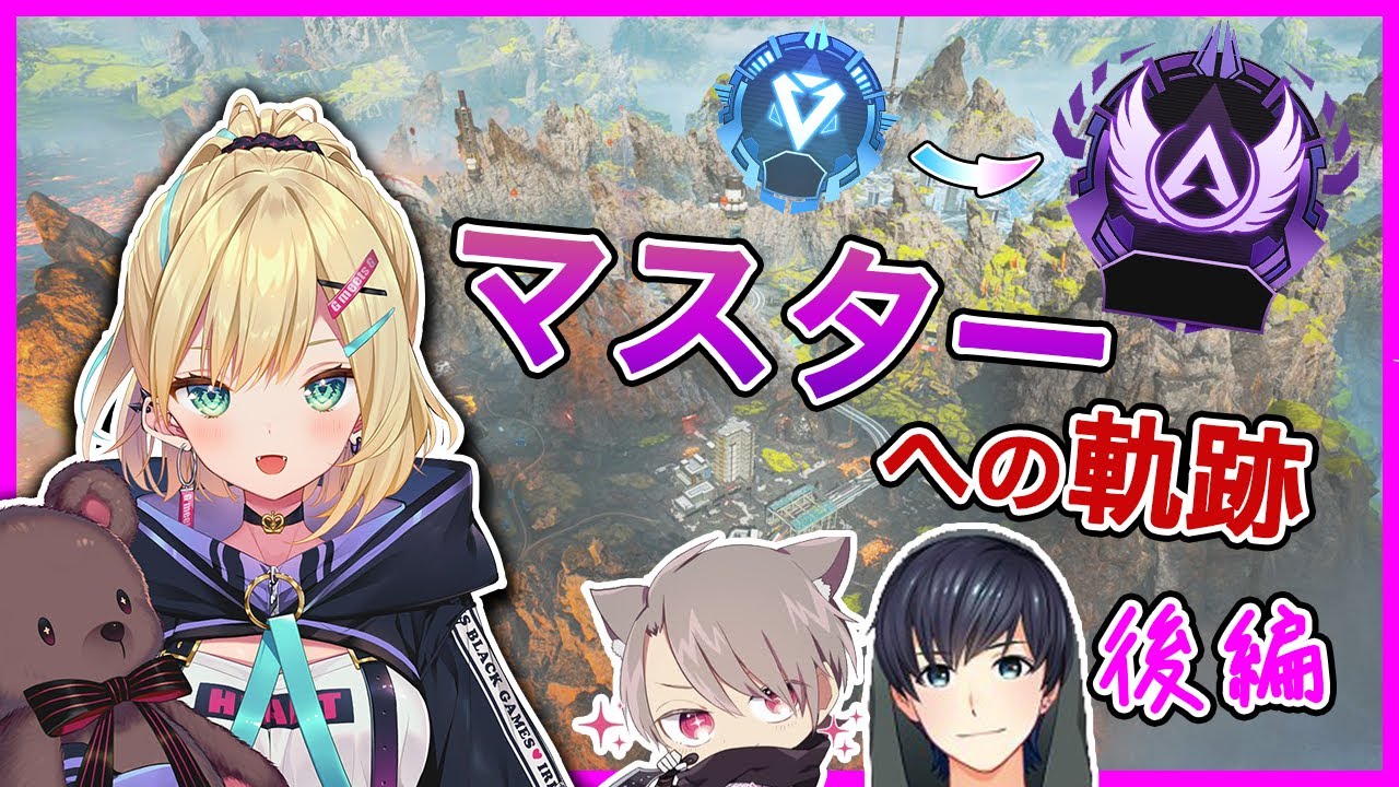 胡桃のあAPEXマスター到達への軌跡　後編【胡桃のあ / ゆふな / BobSappAim】