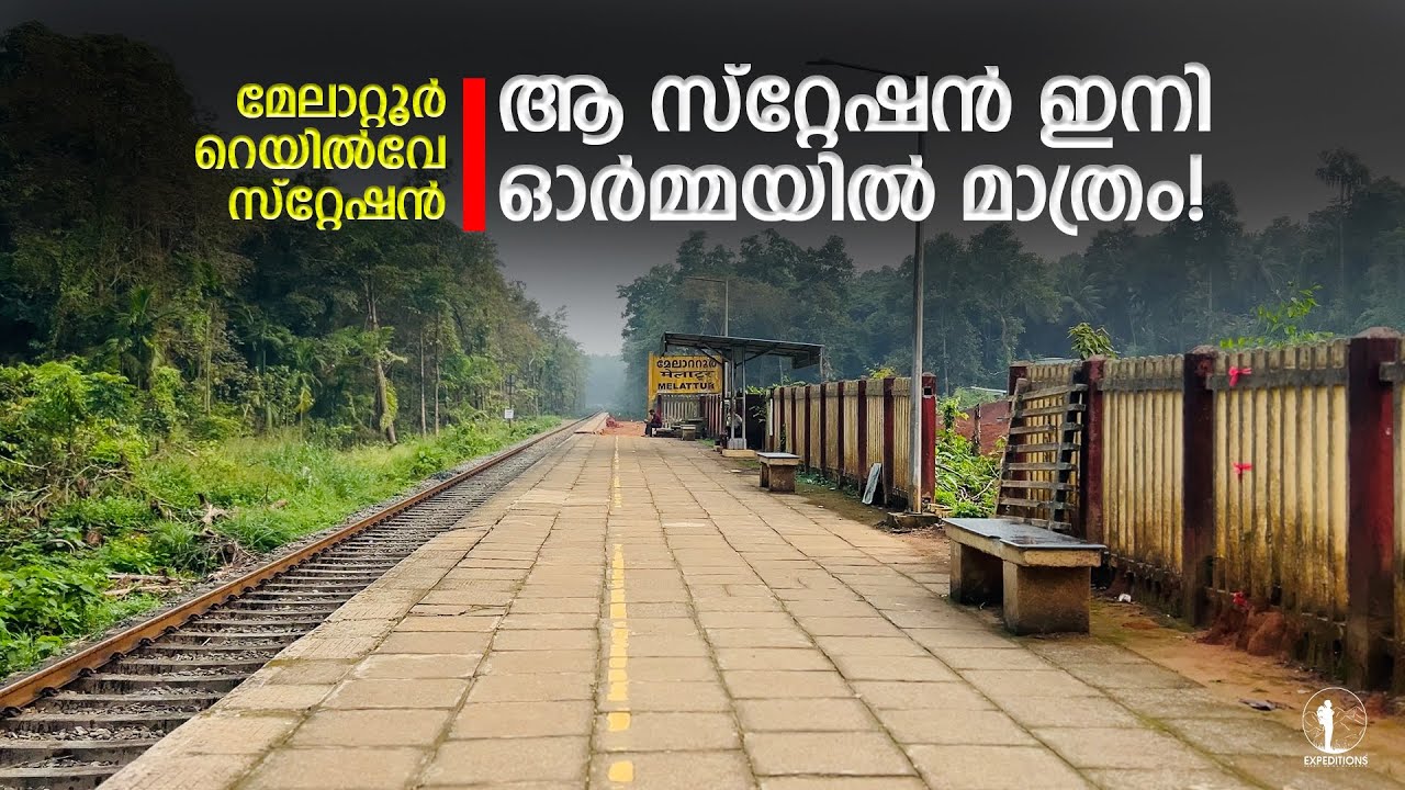 മരങ്ങള്&zwj; വെട്ടി സ്റ്റേഷന്റെ ഭംഗി മുഴുവൻ നശിപ്പിച്ച് കളഞ്ഞു! | Melattur Railway Station