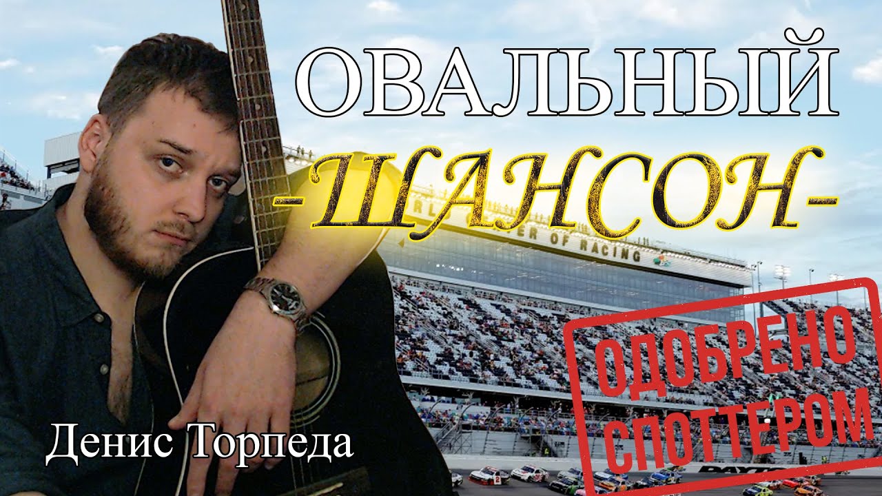 Из СИМРЕЙСИНГА в ШАНСОН • Овальный Шансон Презентация альбома