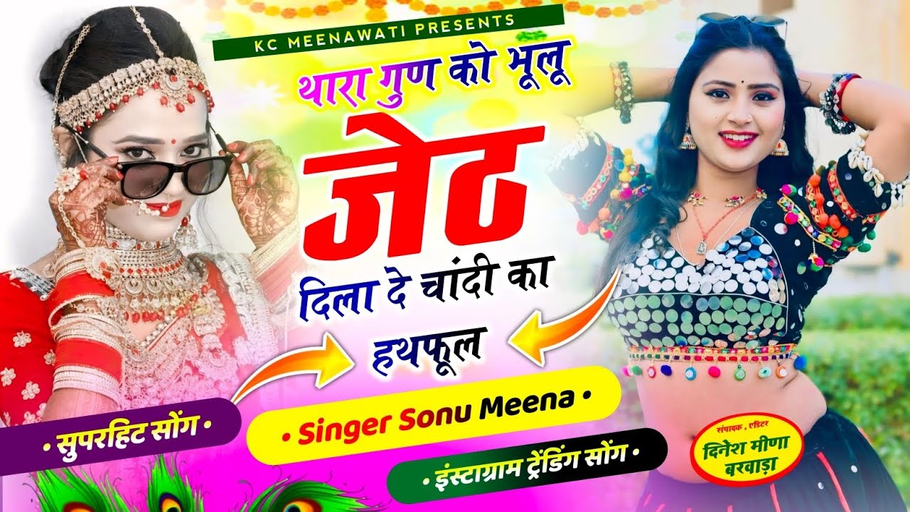New DJ Song 2026 | थारा गुण को भूलू जेठ दिला दे चांदी का हथफूल | #love #trending 