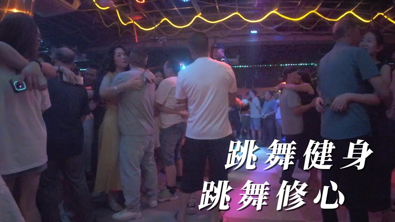 跳舞健身，跳舞修心。#dance #夜生活