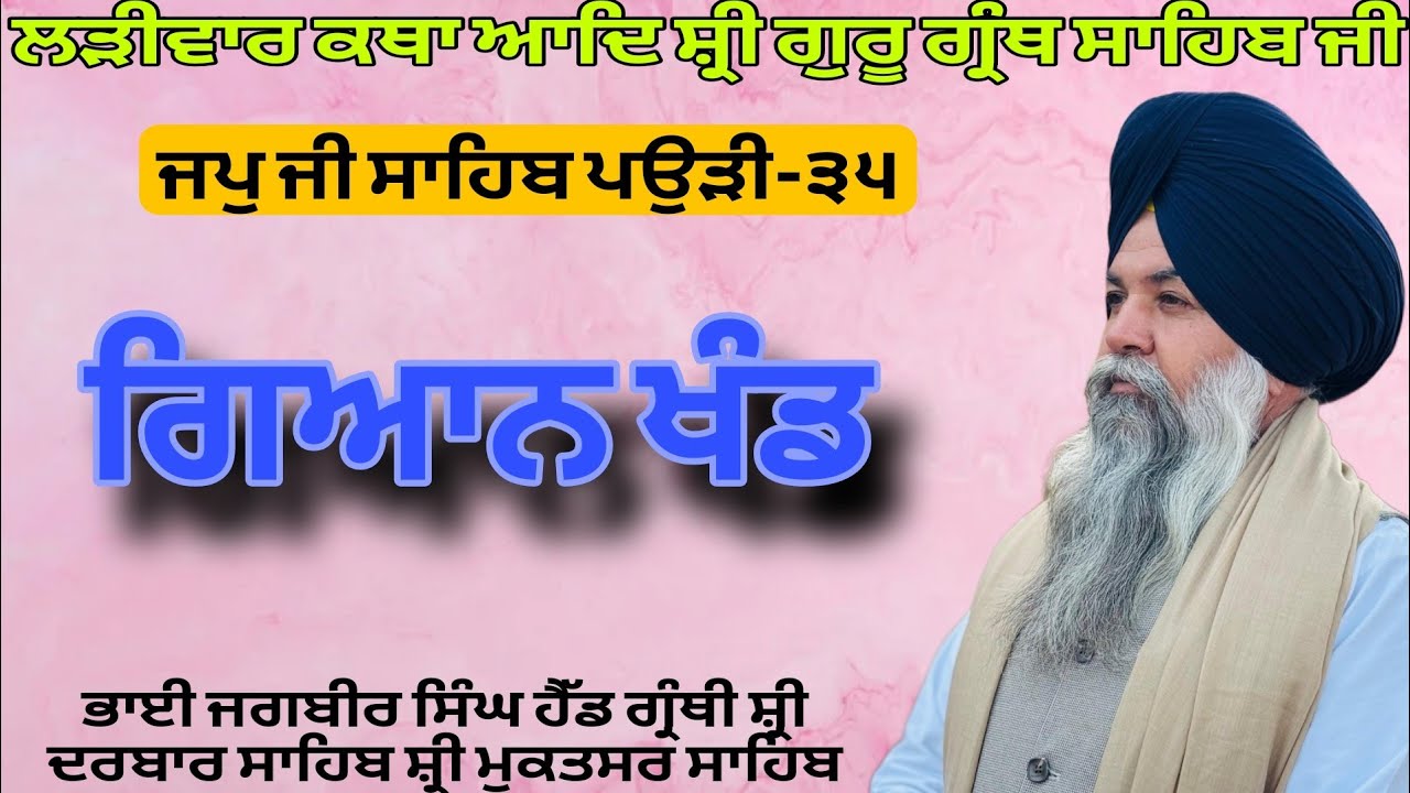 ਧਰਮ ਖੰਡ ਕਾ ਏਹੋ ਧਰਮੁ । ਗਿਆਨ ਖੰਡ ਕਾ । Gurmat katha vichar 
