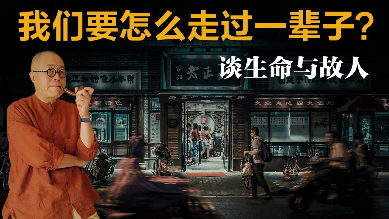 我们要怎么走过一辈子？谈生命与故人【梁文道】丨生命意义丨文化传承丨阅读人生丨知识分子丨人生感悟丨哲学思考丨香港文化丨精神家园