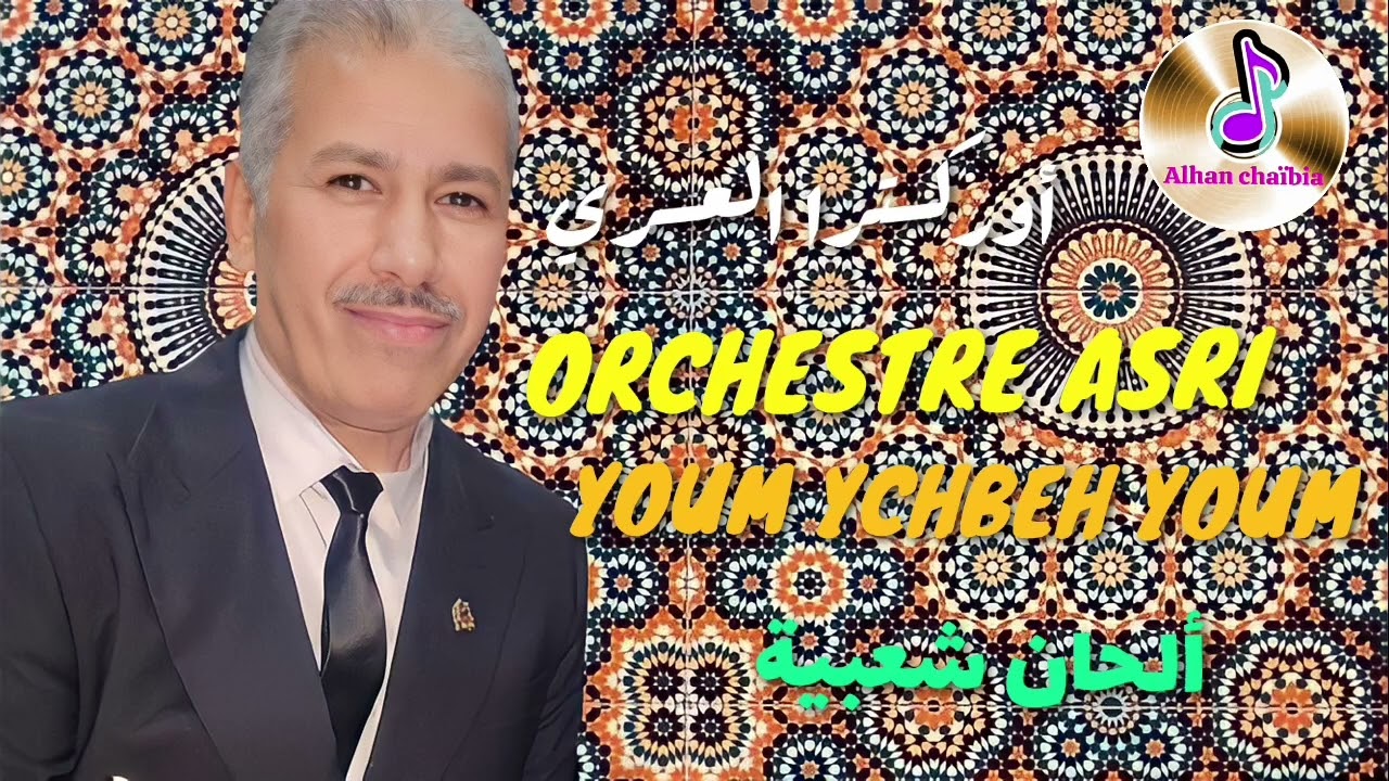 محمد العسري يوم يشبه يوم ORCHESTRE ASRI youm ychbeh youm