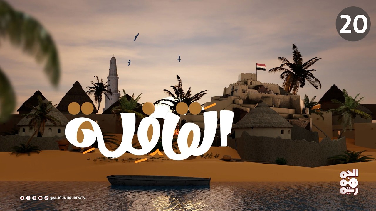 برنامج القافلة | الحلقة 20