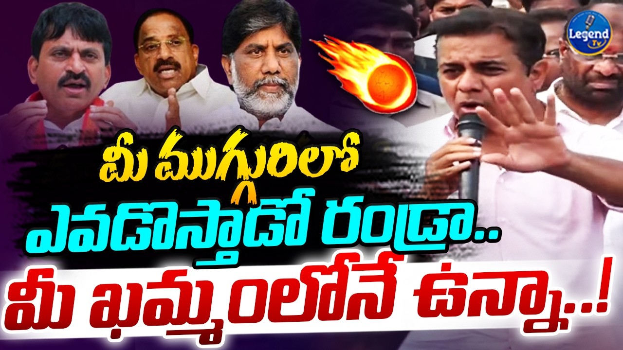 కేటీఆర్ ఊచకోత 🔥| KTR Mass Warning To Ministers | Khammam | Revanth Reddy | Legend Tv