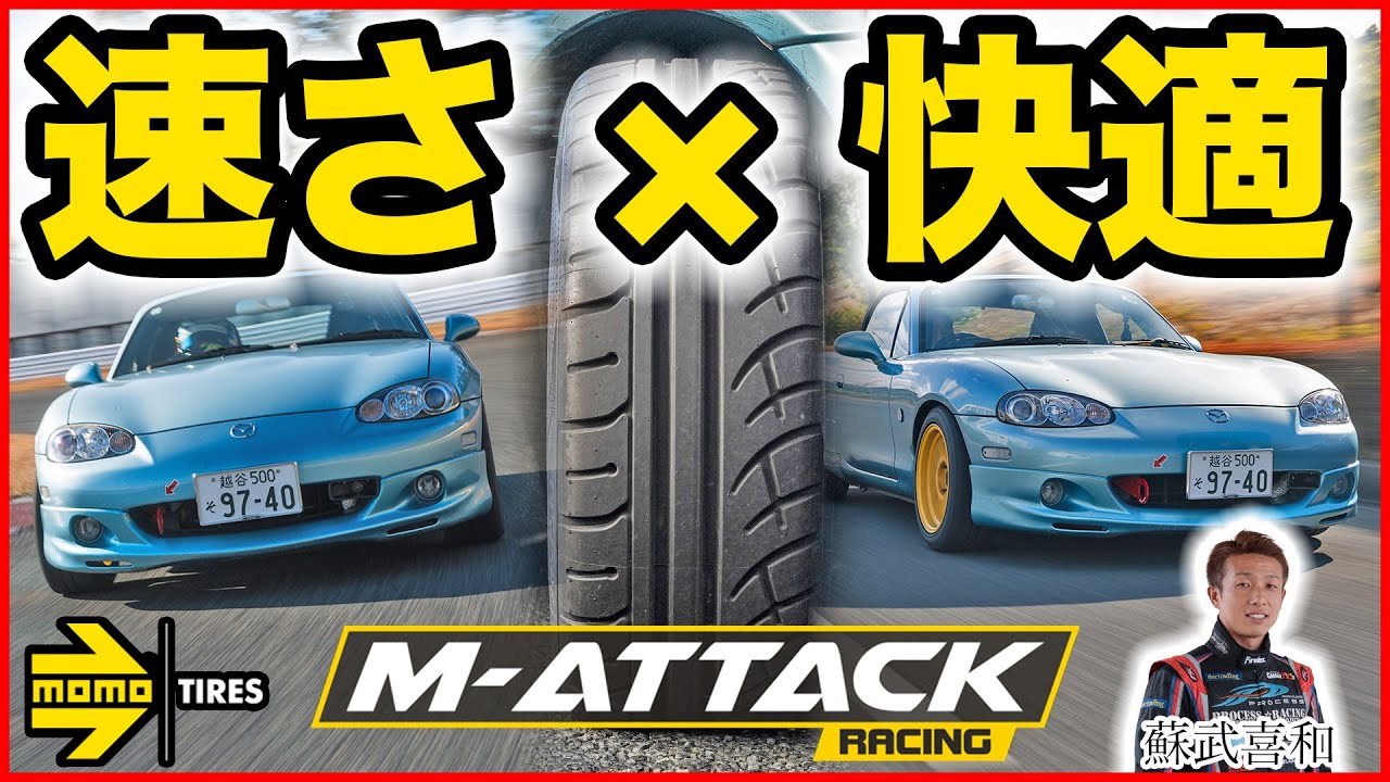MOMOの本格スポーツタイヤ「M-ATTACK」って実際どうなのよ？ レーシングドライバー蘇武喜和が一般道とサーキットで試乗して性能を暴く！|くるまのニュースTV