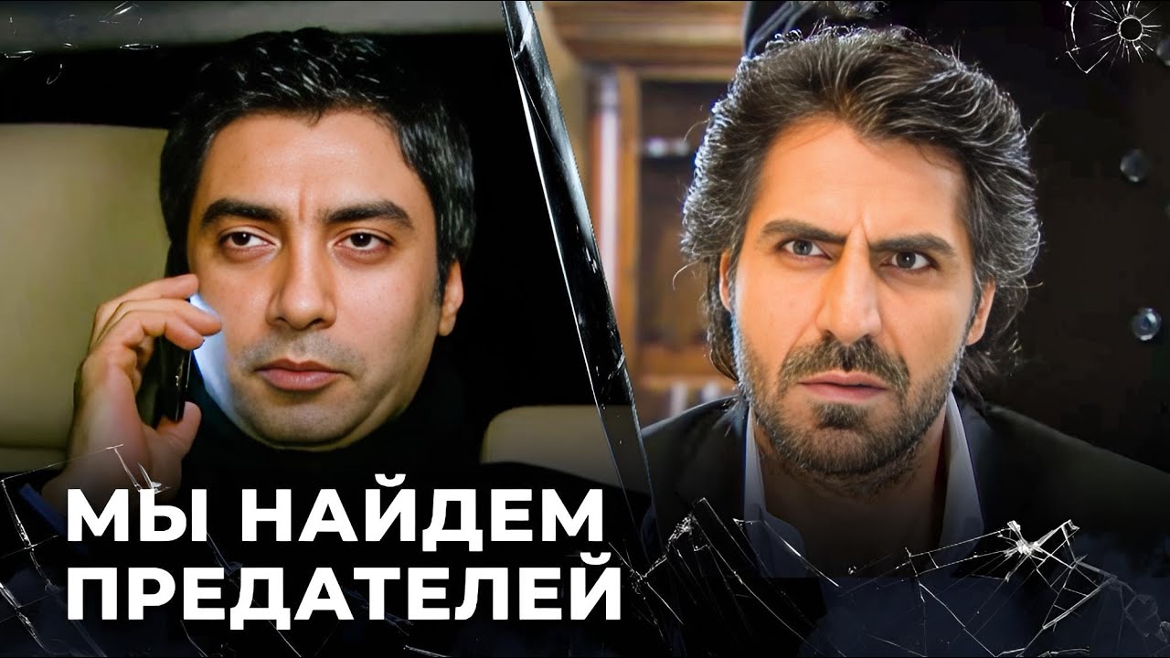 Я Поручил Это Абдульхею | Полат Алемдар