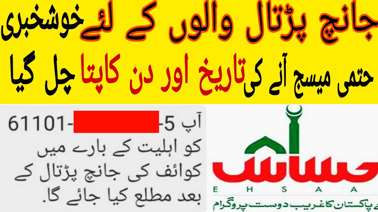 Ehsaas Emergency Cash Program | Janch partal | new update confirm last date